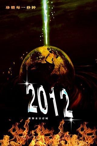 2012世界末日倒計時器截圖(4)