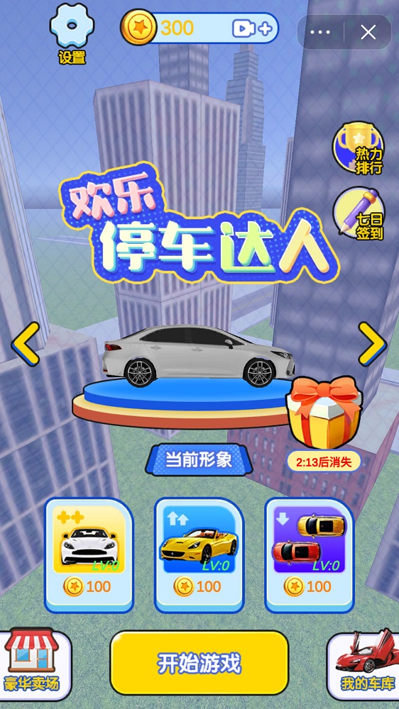 歡樂停車達(dá)人截圖(1)