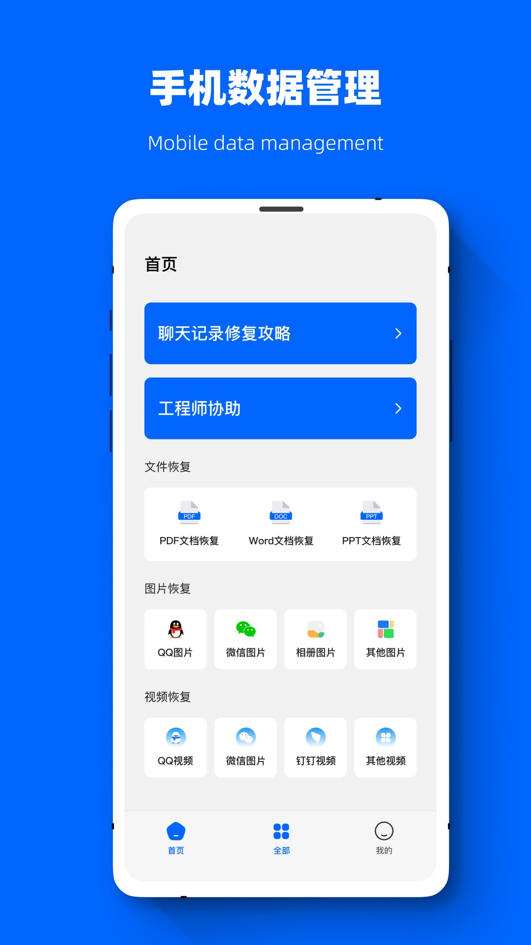 聊天恢復數據精靈截圖(2)