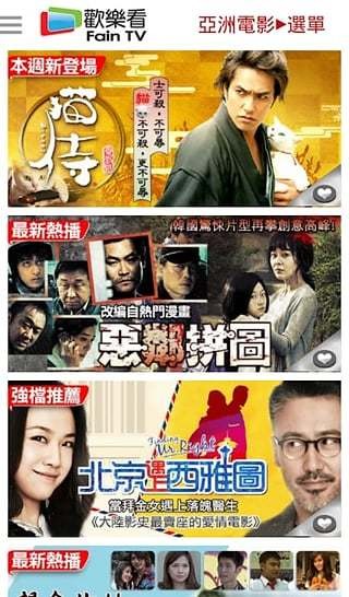 歡樂看FainTV截圖(3)