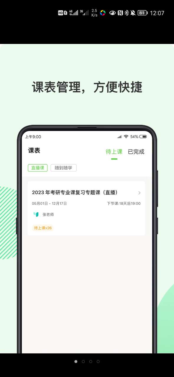 伊課網校截圖(1)