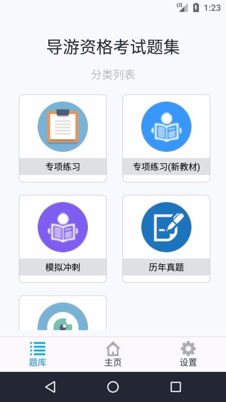 導游資格考試題集截圖(1)