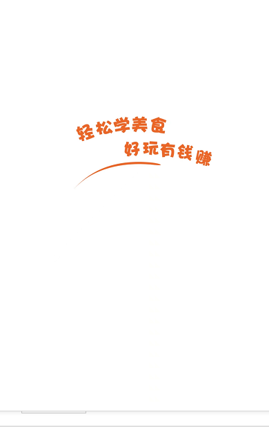 輕松學美食截圖(1)