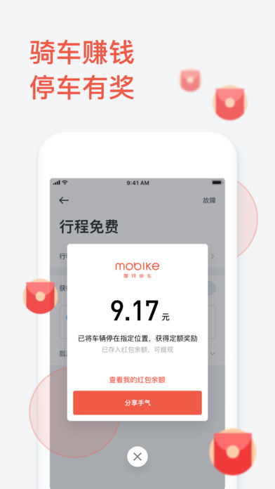 摩拜單車(chē)免押金版截圖(4)