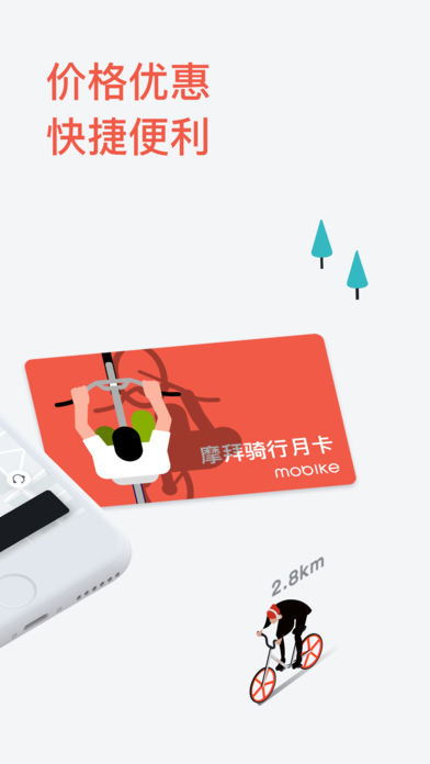 摩拜單車(chē)免押金版截圖(2)