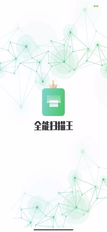 全能極速掃描王截圖(1)