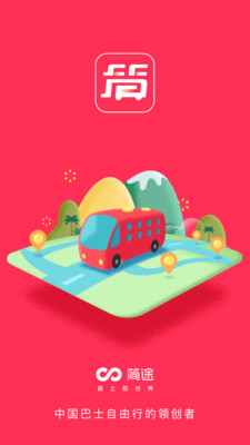 簡(jiǎn)途旅行app截圖(1)