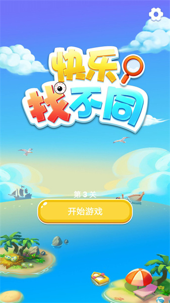 快樂找不同截圖(3)