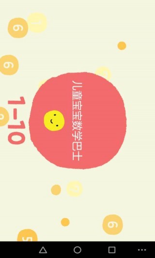 兒童寶寶數(shù)學巴士截圖(1)
