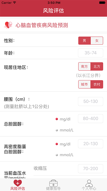 心腦血管風(fēng)險(xiǎn)評估app截圖(3)