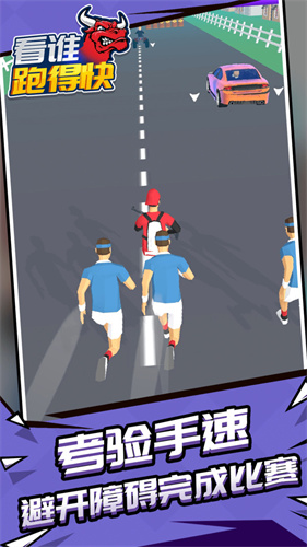 看誰(shuí)跑的快截圖(3)