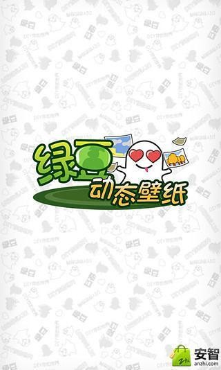 快樂之家-綠豆動態(tài)壁紙截圖(4)