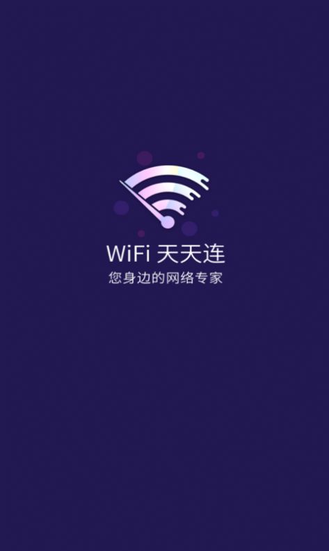 WiFi天天連截圖(4)