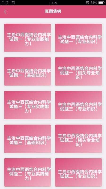 中西醫(yī)結(jié)合內(nèi)科學(xué)中級(jí)截圖(1)