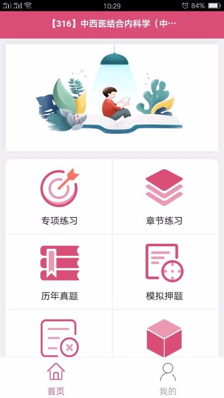 中西醫(yī)結(jié)合內(nèi)科學(xué)中級(jí)截圖(4)