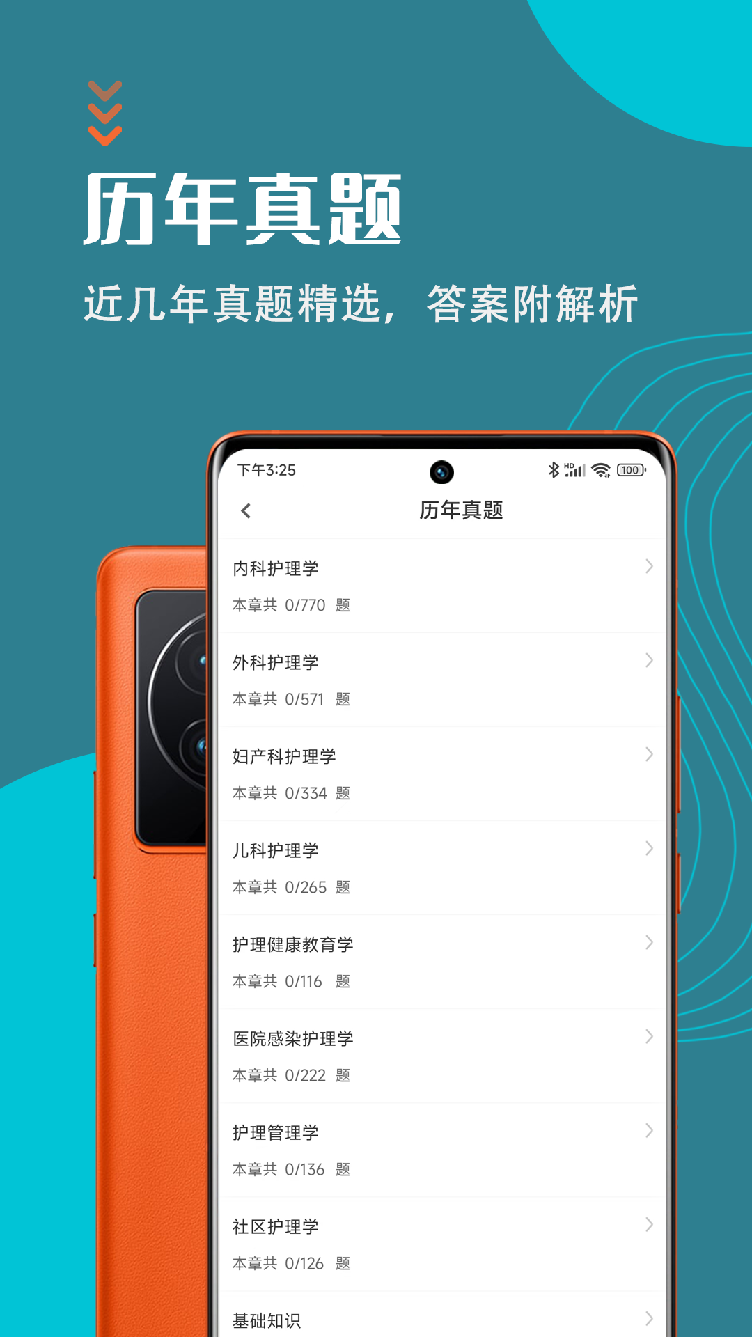主管護(hù)師智題庫(kù)截圖(4)