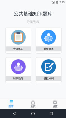 公共基礎(chǔ)知識(shí)題庫(kù)截圖(5)