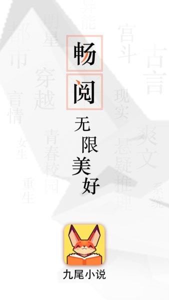 九尾小說(shuō)截圖(1)