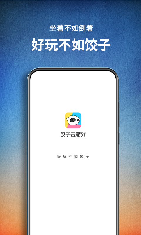 餃子云VIP免費版截圖(1)