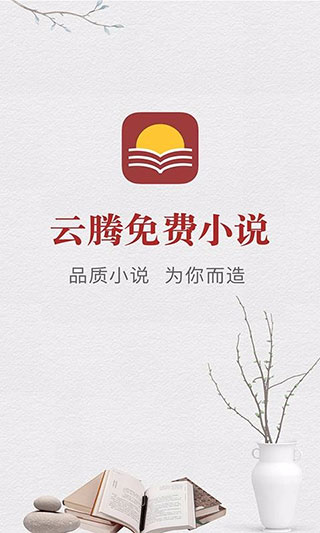 云騰免費(fèi)小說(shuō)截圖(1)