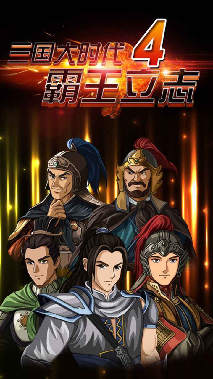 三國大時(shí)代4無限上帝版截圖(3)