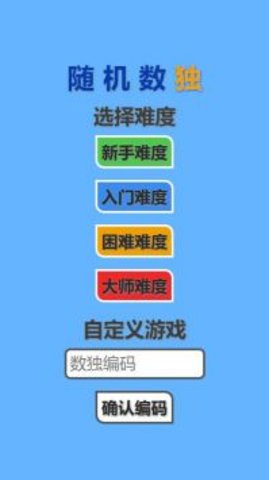 隨機數(shù)獨截圖(1)