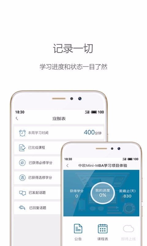 中歐移動商學(xué)院截圖(1)