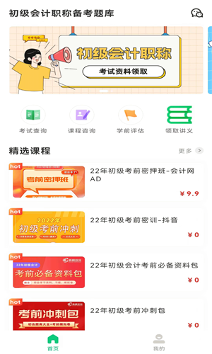 初級會計(jì)職稱備考題庫截圖(4)