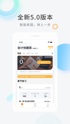 會計(jì)快題庫截圖(1)