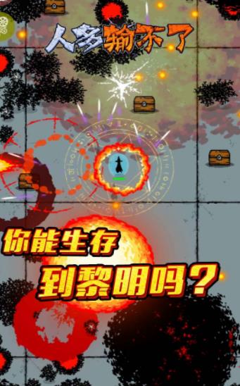 人多輸不了截圖(4)