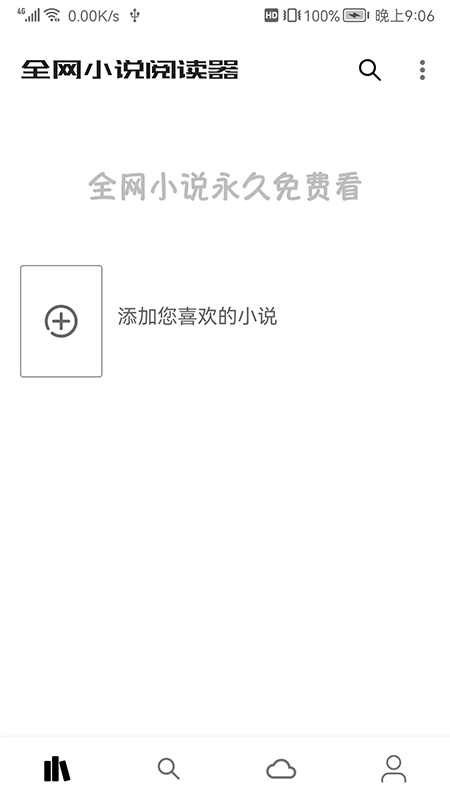全網(wǎng)小說(shuō)閱讀器截圖(1)