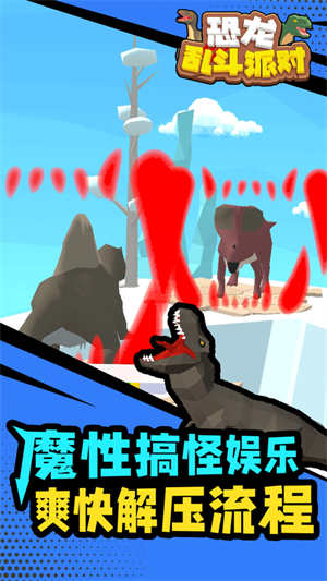 恐龍亂斗派對(duì)截圖(1)