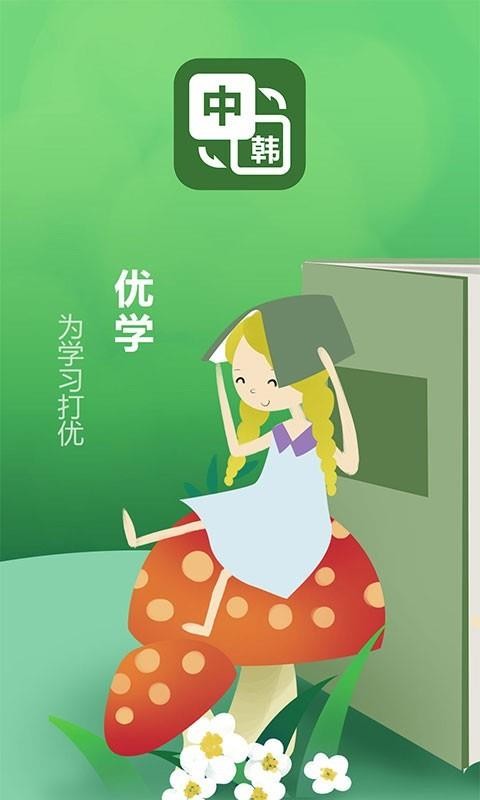 優(yōu)學(xué)韓語翻譯截圖(1)