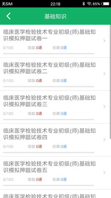 臨床檢驗(yàn)技師題庫截圖(2)