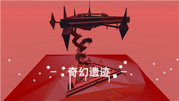 星辰遺跡截圖(3)