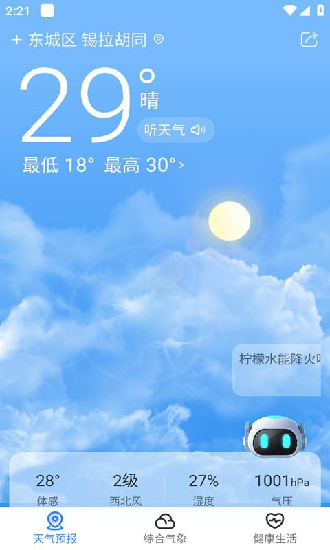 墨跡天氣：即刻預(yù)報(bào)截圖(2)