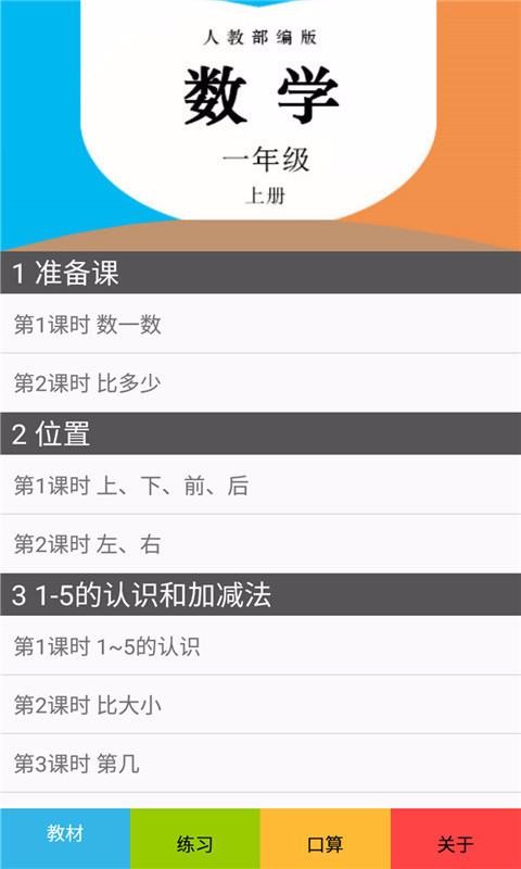 一年級(jí)數(shù)學(xué)上冊人教版截圖(1)