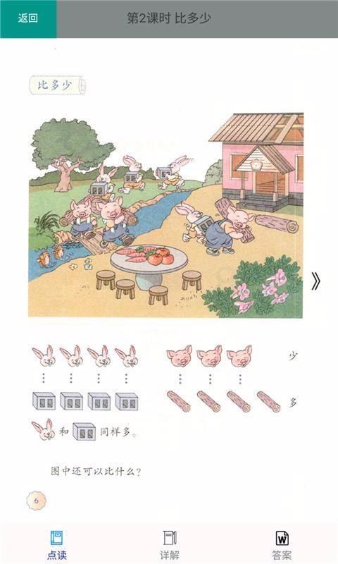 一年級(jí)數(shù)學(xué)上冊人教版截圖(3)
