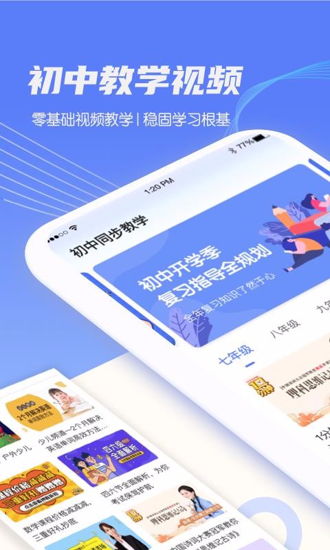 初中教學(xué)同步課程截圖(1)