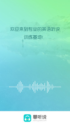 慧聽(tīng)說(shuō)截圖(1)