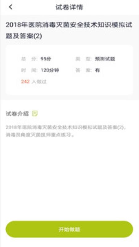消毒員題庫截圖(3)