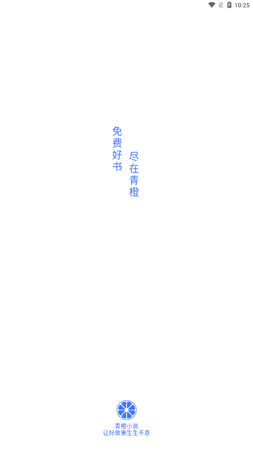 青橙小說(shuō)免費(fèi)版截圖(1)