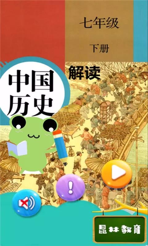 七年級下冊歷史解讀截圖(2)