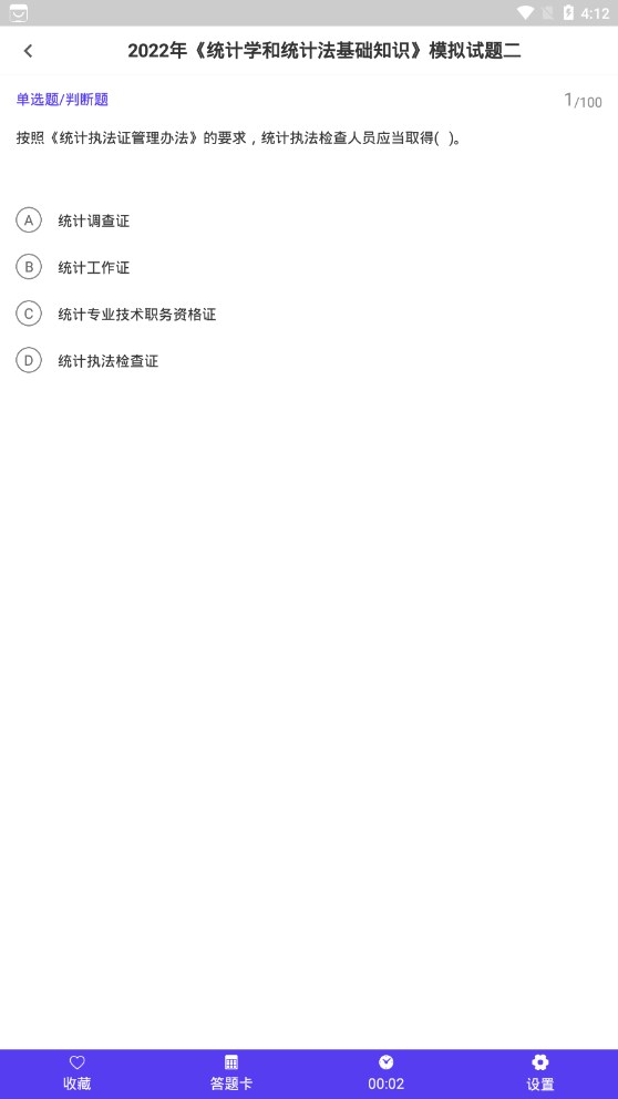 統(tǒng)計(jì)師智題庫截圖(1)