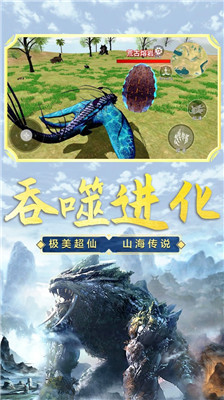 山海吞噬進化截圖(2)