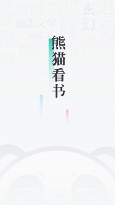 熊貓看書免費閱讀版截圖(1)