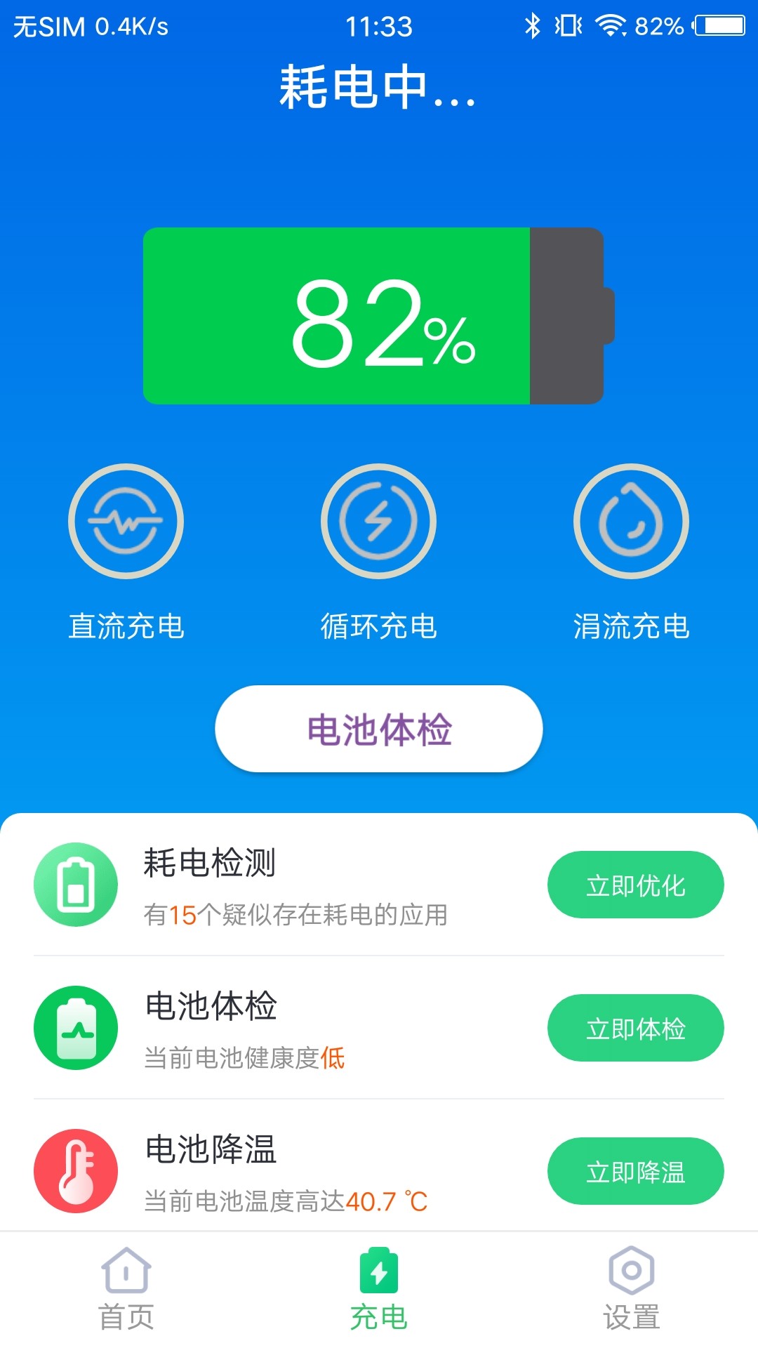 無憂電池衛(wèi)士截圖(2)