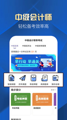 中級(jí)會(huì)計(jì)職稱提分王截圖(1)