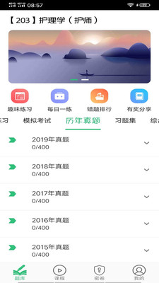 初級護(hù)師學(xué)習(xí)平臺截圖(1)