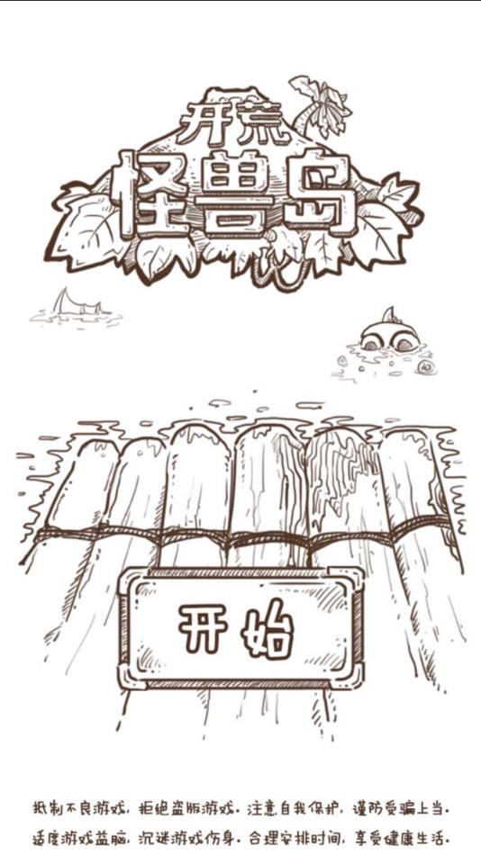 開荒怪物島截圖(4)
